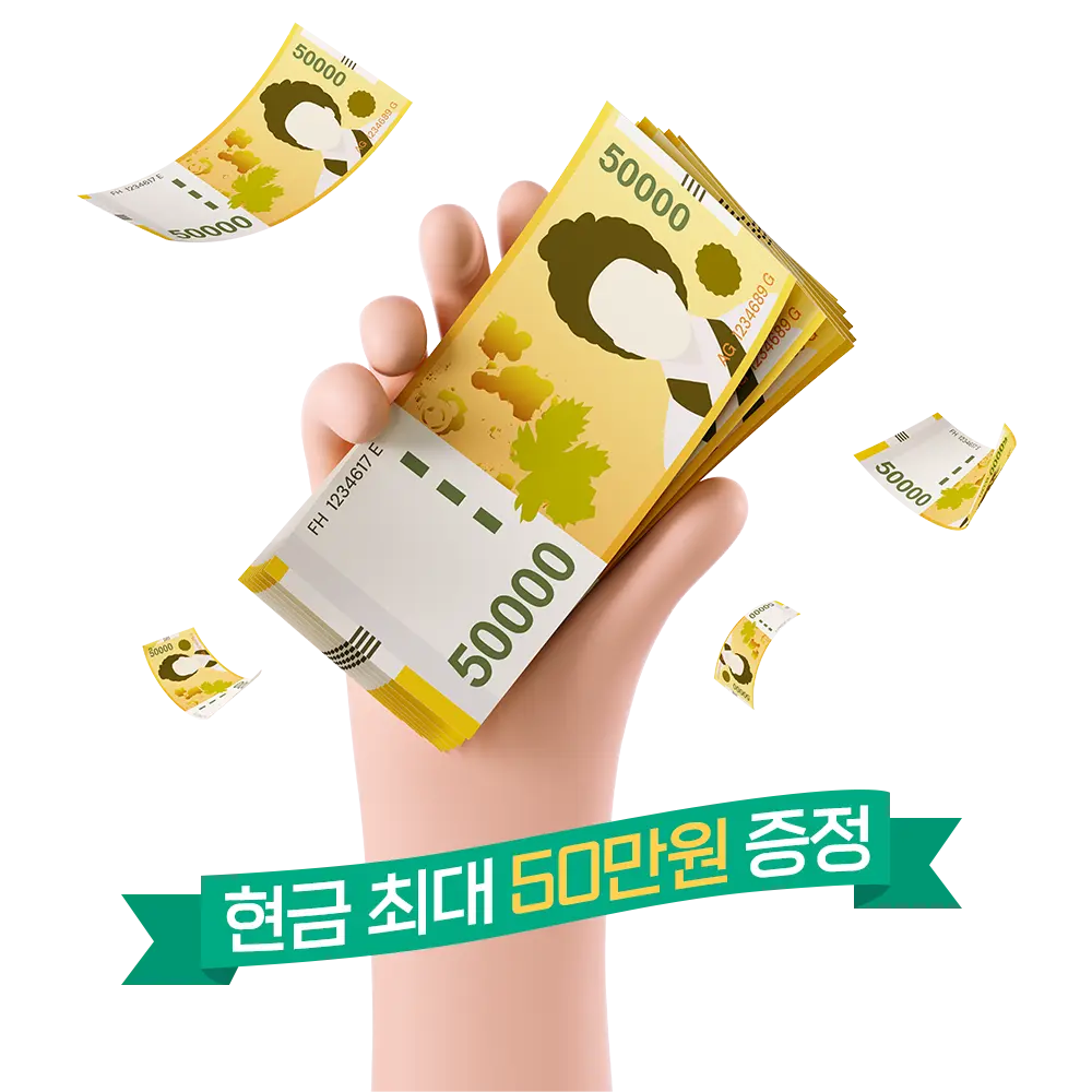 현금 최대 50만원 증정
