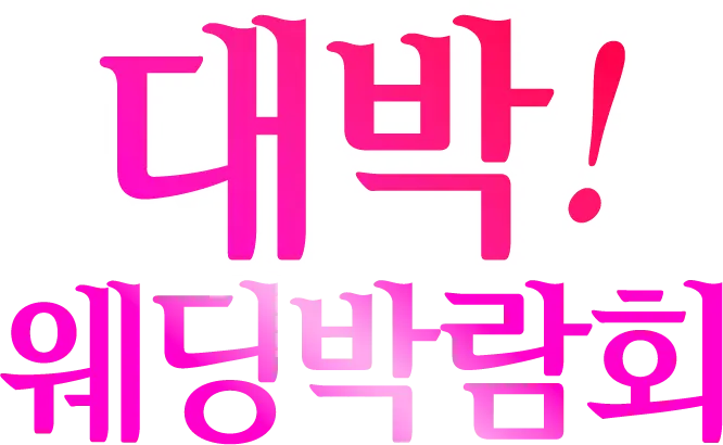 대박! 웨딩박람회