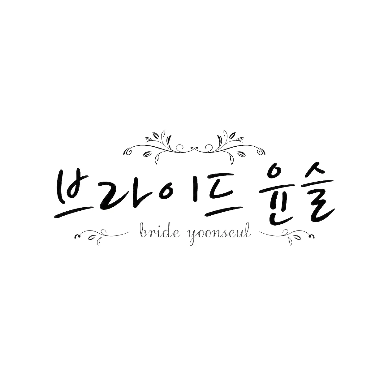 대구 웨딩샵 브라이드윤슬