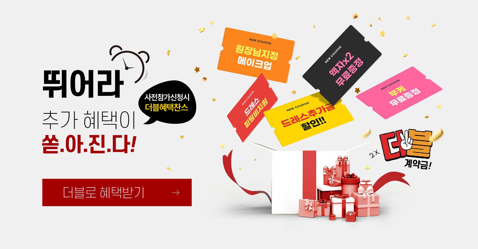 대구웨딩박람회 뛰어라! 추가혜택이 쏟아진다! 더블로 혜택받기!