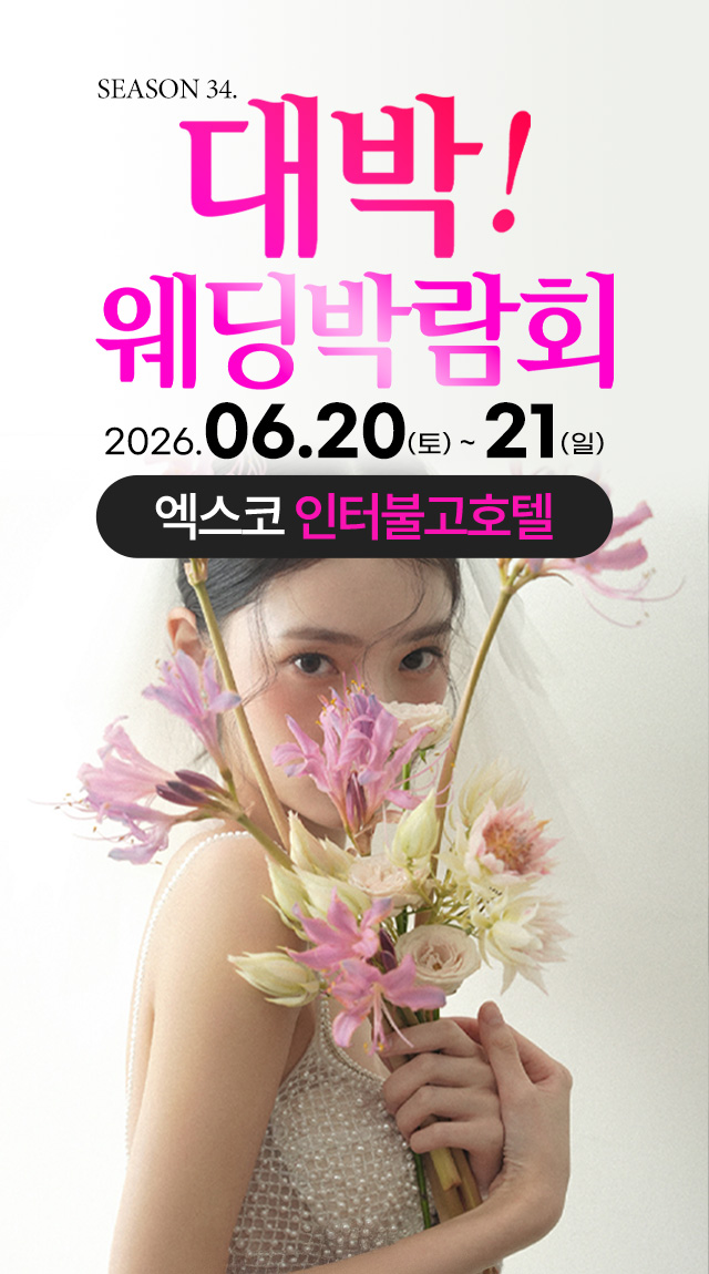 대구웨딩박람회 Season34. 대박웨딩박람회 / 무료참가 신청하기!