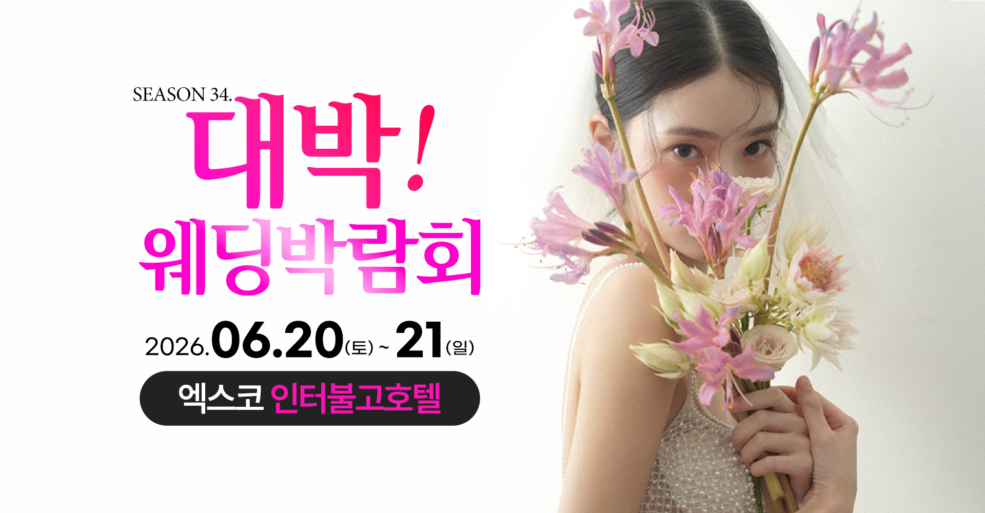 대구웨딩박람회 Season34. 대박웨딩박람회 / 무료참가 신청하기!